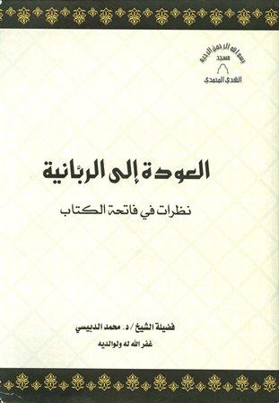 العودة إلى الربانية نظرات في فاتحة الكتاب