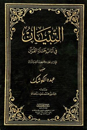 التبيان في آداب حملة القرآن (ت: الكوشك)