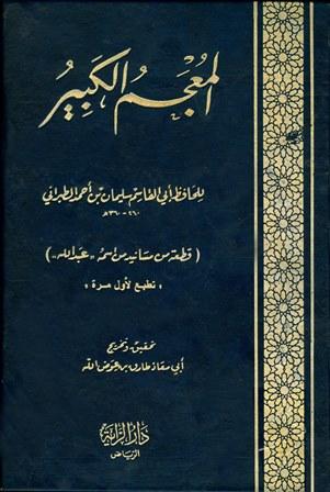 المعجم الكبير (معجم الطبراني الكبير) - قطعة من مسانيد من اسمه عبد الله