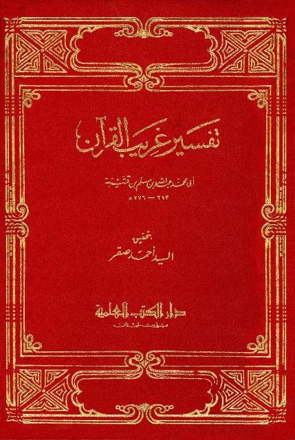 تفسير غريب القرآن ( ابن قتيبة )