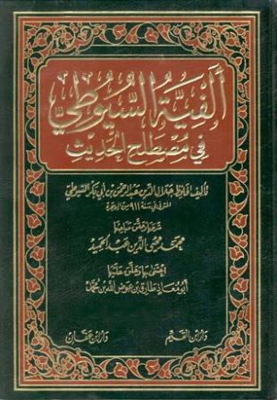 شرح ألفية السيوطي في مصطلح الحديث - ت: عوض الله