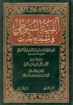 شرح ألفية السيوطي في مصطلح الحديث (ت: عوض الله)