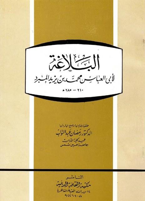 البلاغة - ت: عبد التواب