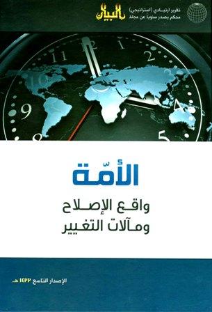 الأمة واقع الإصلاح ومآلات التغيير (التقرير الإستراتيجي التاسع)