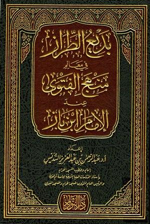 بديع الطراز في معالم منهج الفتوى عند الإمام ابن باز