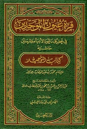 قرة عيون الموحدين - ط. المغني