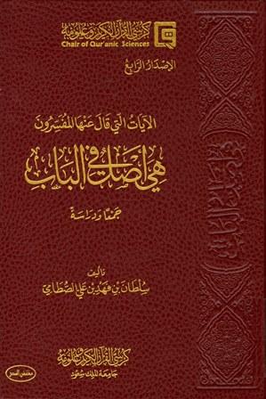 الآيات التي قال عنها المفسرون هي أصل في الباب