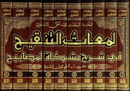 لمعات التنقيح في شرح مشكاة المصابيح