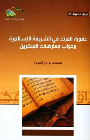 عقوبة المرتد في الشريعة الإسلامية وجواب معارضات المنكرين