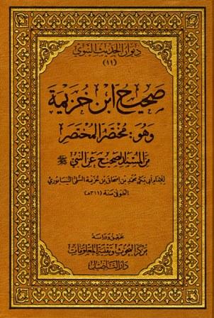 صحيح ابن خزيمة - ط. التأصيل