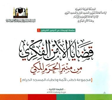 قضايا الأمن الفكري من منبر الحرم المكي مجموعة خطب لأئمة وخطباء المسجد الحرام