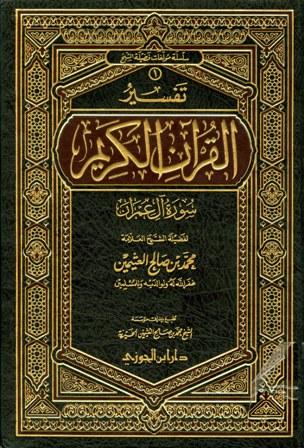 تفسير القرآن الكريم - سورة آل عمران