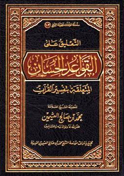 التعليق على القواعد الحسان المتعلقة بتفسير القرآن