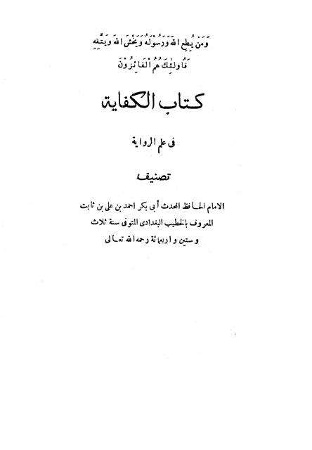 الكفاية في علم الرواية - ط. العثمانية