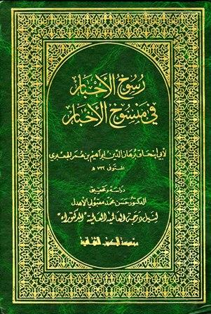 رسوخ الأحبار في منسوخ الأخبار