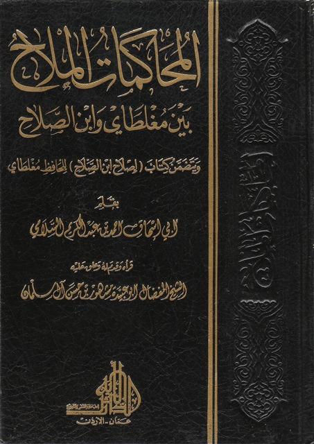 المحاكمات الملاح بين مغلطاى وابن الصلاح ويتضمن كتاب إصلاح ابن الصلاح