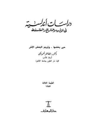 دراسات أندلسية في الأدب والتاريخ والفلسفة