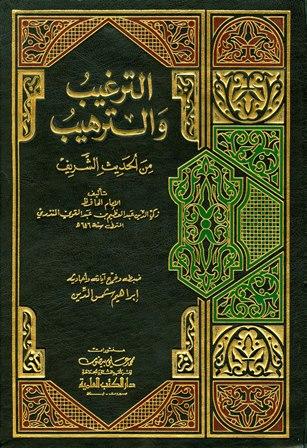 الترغيب والترهيب من الحديث الشريف (ط. العلمية)