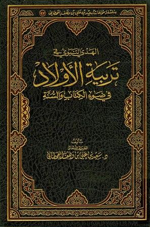 الهدي النبوي في تربية الأولاد في ضوء الكتاب والسنة