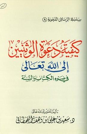 كيفية دعوة الوثنيين إلى الله تعالى في ضوء الكتاب والسنة