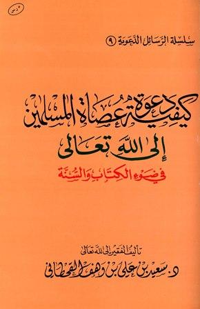 كيف دعوة عصاة المسلمين إلى الله تعالى في ضوء الكتاب والسنة