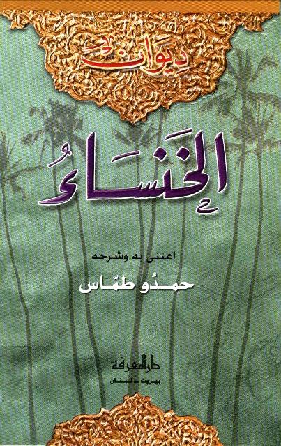 ديوان الخنساء
