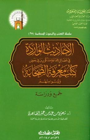 الأحاديث الواردة في فضائل جماعة مذكورين في بعض كتب معرفة الصحابة وليسوا منهم