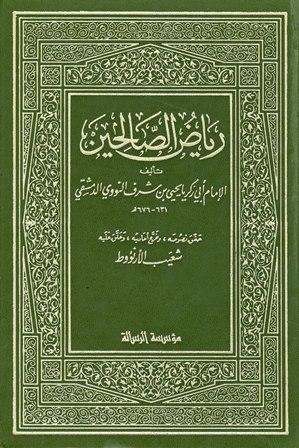  رياض الصالحين (ت: الأرناؤوط، ط 1405)