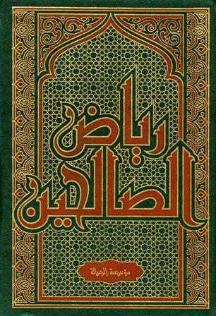 رياض الصالحين - ت: الأرناؤوط، ط 1422