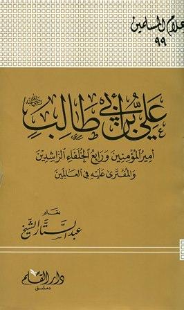  علي بن أبي طالب رضي الله عنه أمير المؤمنين ورابع الخلفاء الراشدين والمفترى عليه في العالمين