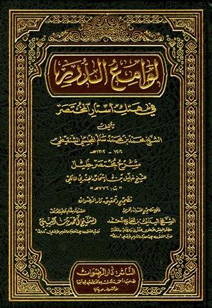 لوامع الدرر في هتك أستار المختصر