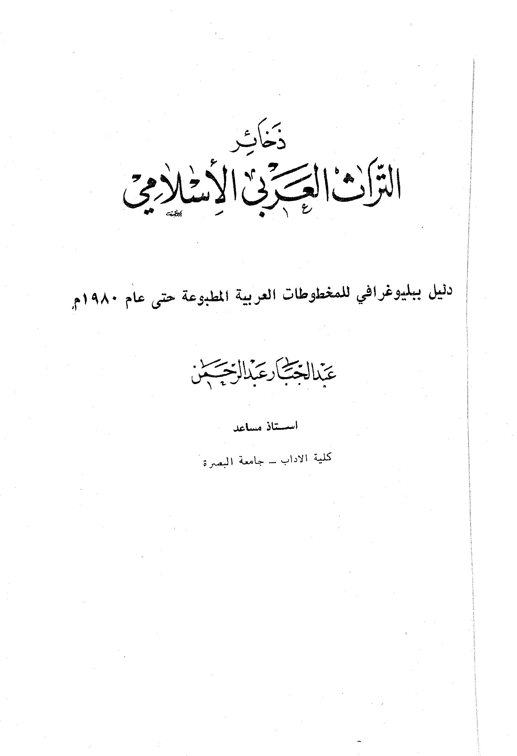 ذخائر التراث العربي الإسلامي دليل ببليوغرافي للمخطوطات العربية المطبوعة حتى عام 1980م