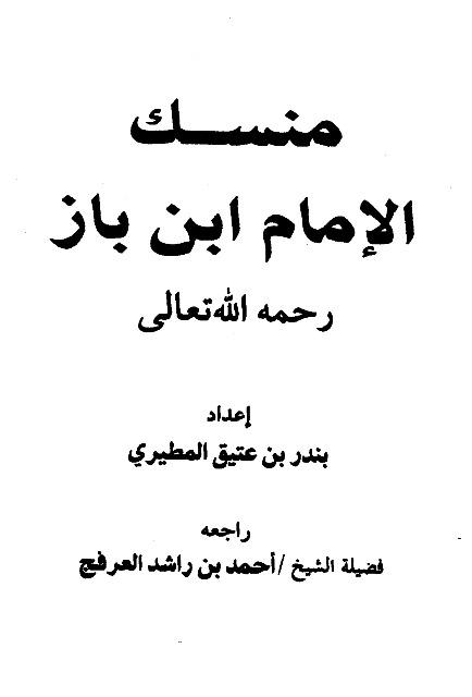 منسك الإمام ابن باز