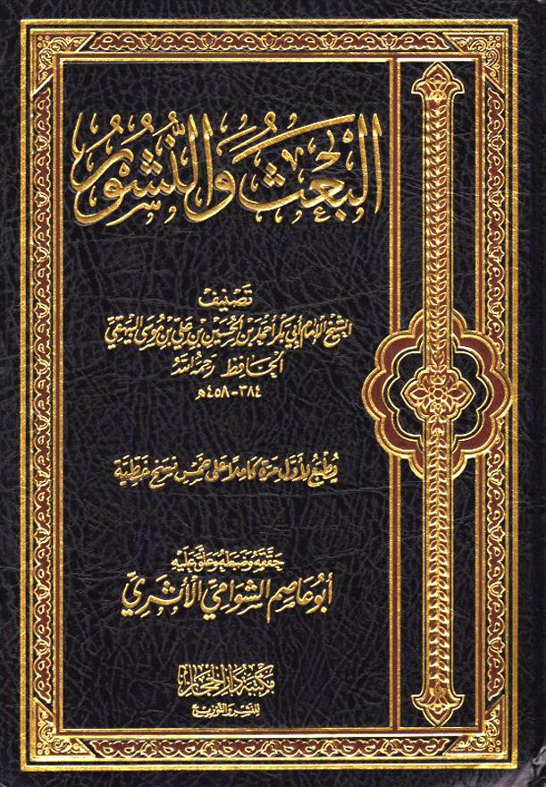 البعث والنشور - ت: الشوامي