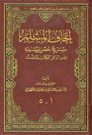 إتحاف المسلم بشرح حصن المسلم من أذكار الكتاب والسنة