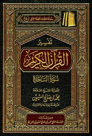 تفسير القرآن الكريم - سورة السجدة