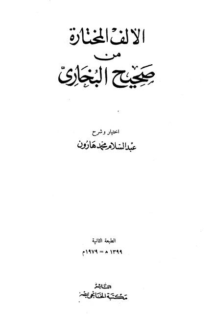 الألف المختارة من صحيح البخاري
