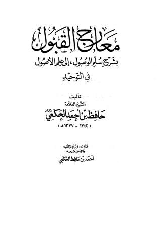 معارج القبول بشرح سلم الوصول إلى علم الوصول (ط. السلفية)