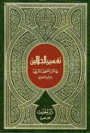 تفسير الجلالين بهامش المصحف الشريف بالرسم العثماني مصحف المساحة والأميرية مذيلا بكتاب لباب النقول في أسباب النزول