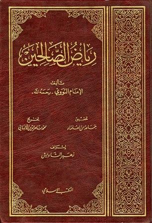 رياض الصالحين (ت: الألباني، ط 1412)