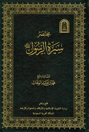 مختصر سيرة الرسول صلى الله عليه وسلم (ط. الأوقاف السعودية)