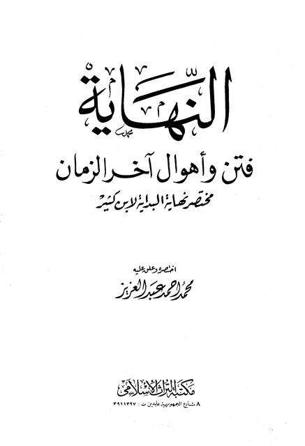 النهاية فتن وأهوال أخر الزمان
