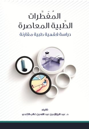 المفطرات الطبية المعاصرة دراسة فقهية طبية مقارنة