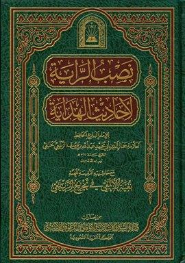 نصب الراية لأحاديث الهداية، مع حاشيته النفيسة المهمة بغية الألمعي، ويليه منية الألمعي - ط. الأوقاف السعودية
