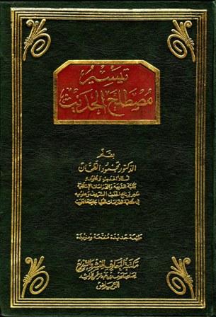 تيسير مصطلح الحديث (ط. المعارف)