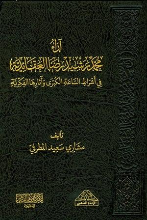 آراء محمد رشيد رضا العقائدية في أشراط الساعة الكبرى وآثارها الفكرية