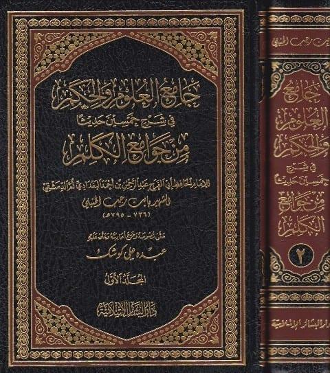 جامع العلوم والحكم
