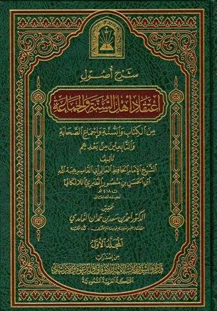 شرح أصول اعتقاد أهل السنة والجماعة من الكتاب والسنة وإجماع الصحابة والتابعين ومن بعدهم، ويليه: كرامات أولياء الله عز وجل - ط. الأوقاف السعودية