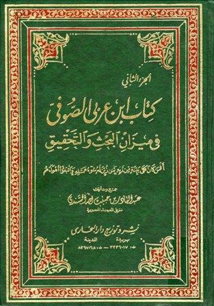 كتاب ابن عربي الصوفي في ميزان البحث والتحقيق