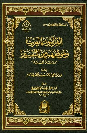 القرآنيون العرب وموقفهم من التفسير دراسة نقدية